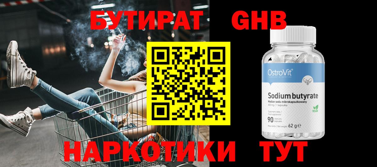 БУТИРАТ Butirat Сосновоборск