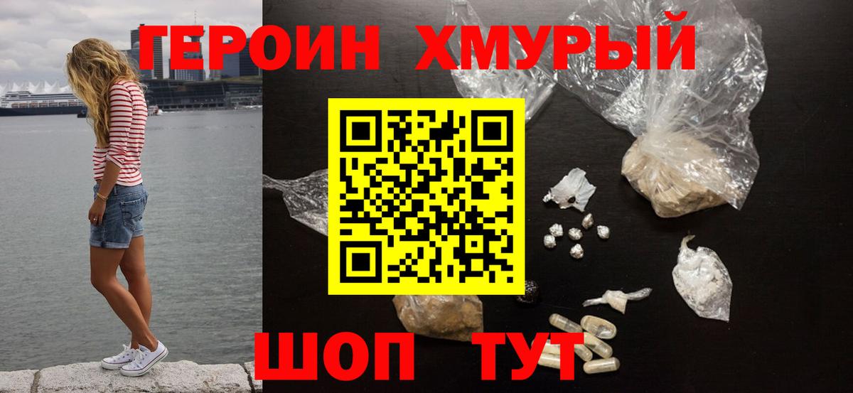 ГЕРОИН VHQ Сосновоборск
